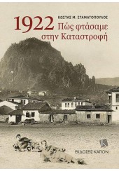 1922 ΠΩΣ ΦΤΑΣΑΜΕ ΣΤΗΝ ΚΑΤΑΣΤΡΟΦΗ