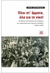 ΟΛΟΙ ΣΤ' ΑΡΜΑΤΑ, ΟΛΑ ΓΙΑ ΤΗ ΝΙΚΗ! - Ο ΛΑΙΚΟΣ ΕΠΑΝΑΣΤΑΤΙΚΟΣ ΠΟΛΕΜΟΣ ΤΟΥ ΔΗΜΟΚΡΑΤΙΚΟΥ ΣΤΡΑΤΟΥ ΕΛΛΑΔΑΣ 1946-1949 978-618-5156-87-9 9786185156879