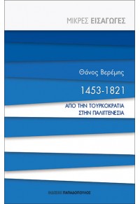 1453 - 1821 ΑΠΟ ΤΗΝ ΤΟΥΡΚΟΚΡΑΤΙΑ ΣΤΗΝ ΠΑΛΙΓΓΕΝΕΣΙΑ 978-960-484-721-1 9789604847211