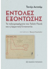 ΕΝΤΟΛΕΣ ΕΞΟΝΤΩΣΗΣ - ΤΑ ΤΗΛΕΓΡΑΦΗΜΑΤΑ ΤΟΥ ΤΑΛΑΤ ΠΑΣΑ ΚΑΙ Η ΑΡΜΕΝΙΚΗ ΓΕΝΟΚΤΟΝΙΑ