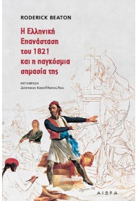 Η ΕΛΛΗΝΙΚΗ ΕΠΑΝΑΣΤΑΣΗ ΤΟΥ 1821 ΚΑΙ Η ΠΑΓΚΟΣΜΙΑ ΣΗΜΑΣΙΑ ΤΗΣ 978-618-5369-44-6 9786185369446