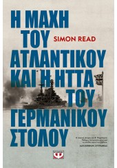 Η ΜΑΧΗ ΤΟΥ ΑΤΛΑΝΤΙΚΟΥ ΚΑΙ Η ΗΤΤΑ ΤΟΥ ΓΕΡΜΑΝΙΚΟΥ ΣΤΟΛΟΥ