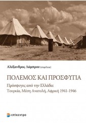 ΠΟΛΕΜΟΣ ΚΑΙ ΠΡΟΣΦΥΓΙΑ - ΠΡΟΣΦΥΓΕΣ ΑΠΟ ΤΗΝ ΕΛΛΑΔΑ: ΤΟΥΡΚΙΑ, ΜΕΣΗ ΑΝΑΤΟΛΗ, ΑΦΡΙΚΗ 1941-1946