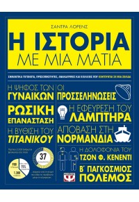 Η ΙΣΤΟΡΙΑ ΜΕ ΜΙΑ ΜΑΤΙΑ 978-618-01-3944-0 9786180139440