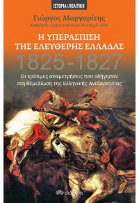 Η ΥΠΕΡΑΣΠΙΣΗ ΤΗΣ ΕΛΕΥΘΕΡΗΣ ΕΛΛΑΔΑΣ 1825-1827 - ΟΙ ΚΡΙΣΙΜΕΣ ΑΝΑΜΕΤΡΗΣΕΙΣ ΠΟΥ ΟΔΗΓΗΣΑΝ ΣΤΗ ΘΕΜΕΛΙΩΣΗ ΤΗΣ ΕΛ. ΑΝΕΞΑΡΤΗΣΙΑΣ 978-960-653-499-7 9789606534997