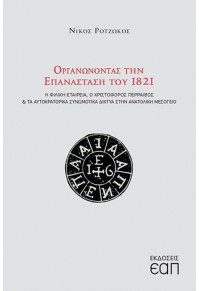 ΟΡΓΑΝΩΝΟΝΤΑΣ ΤΗΝ ΕΠΑΝΑΣΤΑΣΗ ΤΟΥ 1821 - Η ΦΙΛΙΚΗ ΕΤΑΙΡΕΙΑ, Ο ΧΡΙΣΤΟΦΟΡΟΣ ΠΕΡΡΑΙΒΟΣ ΚΑΙ ΤΑ ΑΥΤΟΚΡΑΤΟΡΙΚΑ ΣΥΝΩΜΟΤΙΚΑ ΔΙΚΤΥΑ 978-618-5497-16-3 9786185497163