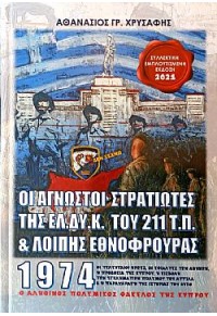 ΟΙ ΑΓΝΩΣΤΟΙ ΣΤΡΑΤΙΩΤΕΣ ΤΗΣ ΕΛ.ΔΥ.Κ.1974 ΣΥΛΛΕΚΤΙΚΗ ΕΜΠΛΟΥΤΙΣΜΕΝΗ ΕΚΔΟΣΗ 2021 978-618-82691-2-5 9786188269125