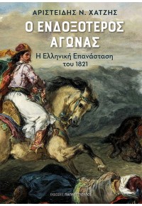 Ο ΕΝΔΟΞΟΤΕΡΟΣ ΑΓΩΝΑΣ - Η ΕΛΛΗΝΙΚΗ ΕΠΑΝΑΣΤΑΣΗ ΤΟΥ 1821 978-960-484-700-6 9789604847006