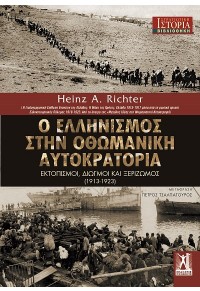 Ο ΕΛΛΗΝΙΣΜΟΣ ΣΤΗΝ ΟΘΩΜΑΝΙΚΗ ΑΥΤΟΚΡΑΤΟΡΙΑ - ΕΚΤΟΠΙΣΜΟΙ, ΔΙΩΓΜΟΙ ΚΑΙ ΞΕΡΙΖΩΜΟΣ (1913-1923) 978-960-606-128-8 9789606061288