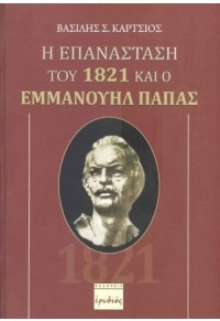 Η ΕΠΑΝΑΣΤΑΣΗ ΤΟΥ 1821 ΚΑΙ Ο ΕΜΜΑΝΟΥΗΛ ΠΑΠΑΣ 978-960-454-266-6 9789604542666