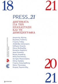 PRESS_21 ΔΙΗΓΗΜΑΤΑ ΓΙΑ ΤΗΝ ΕΠΑΝΑΣΤΑΣΗ ΚΑΙ ΤΗ ΔΗΜΟΣΙΟΓΡΑΦΙΑ 978-618-204-139-0 9786182041390