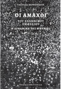 ΟΙ ΑΜΑΧΟΙ ΤΟΥ ΕΛΛΗΝΙΚΟΥ ΕΜΦΥΛΙΟΥ - Η ΔΥΝΑΜΙΚΗ ΤΗΣ ΜΝΗΜΗΣ 978-618-208-011-5 9786182080115