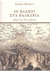 ΟΙ ΒΛΑΧΟΙ ΣΤΑ ΒΑΛΚΑΝΙΑ - ΠΕΡΙ ΤΩΝ ΤΣΙΝΤΣΑΡΩΝ 978-960-579-095-0 9789605790950