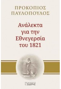 ΑΝΑΛΕΚΤΑ ΓΙΑ ΤΗΝ ΕΘΝΕΓΕΡΣΙΑ ΤΟΥ 1821 978-960-08-0910-7 9789600809107