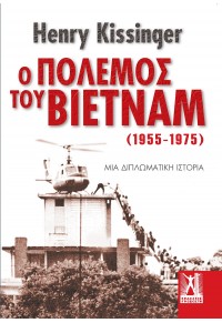 Ο ΠΟΛΕΜΟΣ ΤΟΥ ΒΙΕΤΝΑΜ (1955-1975) - ΜΙΑ ΔΙΠΛΩΜΑΤΙΚΗ ΙΣΤΟΡΙΑ 978-960-446-095-3 9789604460953