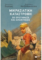 ΜΙΚΡΑΣΙΑΤΙΚΗ ΚΑΤΑΣΤΡΟΦΗ - 50 ΕΡΩΤΗΜΑΤΑ ΚΑΙ ΑΠΑΝΤΗΣΕΙΣ