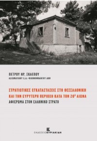 ΣΤΡΑΤΙΩΤΙΚΕΣ ΕΓΚΑΤΑΣΤΑΣΕΙΣ ΣΤΗΝ ΘΕΣΣΑΛΟΝΙΚΗ ΚΑΙ ΤΗΝ ΕΥΡΥΤΕΡΗ ΠΕΡΙΟΧΗ ΚΑΤΑ ΤΟΝ 20ο ΑΙΩΝΑ 978-960-599-285-9 9789605992859