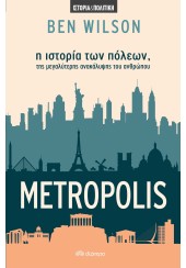 METROPOLIS - Η ΙΣΤΟΡΙΑ ΤΩΝ ΠΟΛΕΩΝ, ΤΗΣ ΜΕΓΑΛΥΤΕΡΗΣ ΑΝΑΚΑΛΥΨΗΣ ΤΟΥ ΑΝΘΡΩΠΟΥ