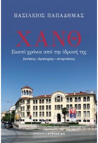 ΧΑΝΘ - ΕΚΑΤΟ ΧΡΟΝΙΑ ΑΠΟ ΤΗΝ ΙΔΡΥΣΗ ΤΗΣ (ΣΚΕΨΕΙΣ - ΕΜΠΕΙΡΙΕΣ - ΑΝΑΜΝΗΣΕΙΣ) 978-960-599-373-3 9789605993733