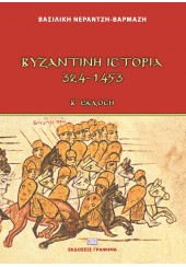 ΒΥΖΑΝΤΙΝΗ ΙΣΤΟΡΙΑ (324-1453) Β' ΕΚΔΟΣΗ