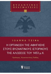 Η ΟΡΓΑΝΩΣΗ ΤΗΣ ΑΦΗΓΗΣΗΣ ΣΤΟΥΣ ΒΥΖΑΝΤΙΝΟΥΣ ΙΣΤΟΡΙΚΟΥΣ ΤΗΣ ΑΛΩΣΕΩΣ ΤΟΥ 1453 μ.Χ. 978-960-612-405-1 9789606140501