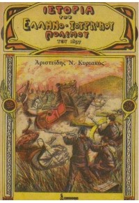 ΙΣΤΟΡΙΑ ΤΟΥ ΕΛΛΗΝΟ - ΤΟΥΡΚΙΚΟΥ ΠΟΛΕΜΟΥ ΤΟΥ 1897 978-960-9431-56-9 9789609431569