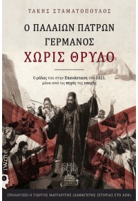 Ο ΠΑΛΑΙΩΝ ΠΑΤΡΩΝ ΓΕΡΜΑΝΟΣ - ΧΩΡΙΣ ΘΡΥΛΟ - Ο ΡΟΛΟΣ ΤΟΥ ΣΤΗΝ ΕΠΑΝΑΣΤΑΣΗ ΤΟΥ 1821 ΜΕΣΑ ΑΠΟ ΤΙΣ ΠΗΓΕΣ ΤΗΣ ΕΠΟΧΗΣ 978-960-627-333-9 9789606273339