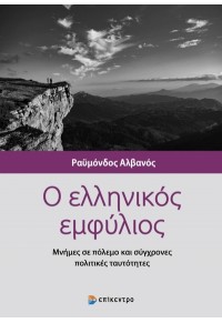 Ο ΕΛΛΗΝΙΚΟΣ ΕΜΦΥΛΙΟΣ - ΜΝΗΜΕΣ ΣΕ ΠΟΛΕΜΟ ΚΑΙ ΣΥΓΧΡΟΝΕΣ ΠΟΛΙΤΙΚΕΣ ΤΑΥΤΟΤΗΤΕΣ 978-618-204-161-1 9786182041611