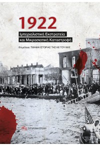 1922 ΙΜΠΕΡΙΑΛΙΣΤΙΚΗ ΕΚΣΤΡΑΤΕΙΑ ΚΑΙ ΜΙΚΡΑΣΙΑΤΙΚΗ ΚΑΤΑΣΤΡΟΦΗ 978-960-451-409-0 9789604514090