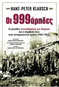 ΟΙ 999ΑΡΗΔΕΣ - ΟΙ ΜΟΝΑΔΕΣ ΑΝΕΠΙΘΥΜΗΤΩΝ ΤΗΣ ΒΕΡΜΑΧΤ ΚΑΙ Η ΣΥΜΒΟΛΗ ΤΟΥΣ ΣΤΟΝ ΑΝΤΙΦΑΣΙΣΤΙΚΟ ΑΓΩΝΑ (1942-1945) 978-960-04-5235-8 9789600452358