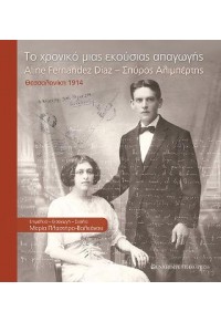 ΤΟ ΧΡΟΝΙΚΟ ΜΙΑΣ ΕΚΟΥΣΙΑΣ ΑΠΑΓΩΓΗΣ - ALINE FERNANDEZ DIAZ - ΣΠΥΡΟΣ ΑΛΙΜΠΕΡΤΗΣ, ΘΕΣΣΑΛΟΝΙΚΗ 1914 978-960-12-2567-8 9789601225678