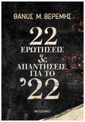 22 ΕΡΩΤΗΣΕΙΣ & ΑΠΑΝΤΗΣΕΙΣ ΓΙΑ ΤΟ '22