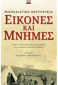 ΕΙΚΟΝΕΣ ΚΑΙ ΜΝΗΜΕΣ - ΜΙΚΡΑΣΙΑΤΙΚΗ ΕΚΣΤΡΑΤΕΙΑ - ΑΠΟ ΤΗ ΣΥΛΛΟΓΗ ΦΩΤΟΓΡΑΦΙΩΝ ΤΟΥ ΓΙΩΡΓΟΥ ΚΟΥΜΟΥΤΣΑΚΟΥ 978-960-08-0927-5 9789600809275