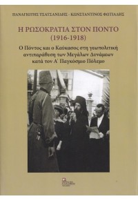 Η ΡΩΣΟΚΡΑΤΙΑ ΣΤΟΝ ΠΟΝΤΟ (1916-1918) - Ο ΠΟΝΤΟΣ ΚΑΙ Ο ΚΑΥΚΑΣΟΣ ΣΤΗ ΓΕΩΠΟΛΙΤΙΚΗ ΑΝΤΙΠΑΡΑΘΕΣΗ ΤΩΝ ΜΕΓΑΛΩΝ ΔΥΝΑΜΕΩΝ ΚΑΤΑ ΤΟ 978-618-5306-57-1 9786185306571