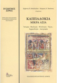 ΚΑΠΠΑΔΟΚΙΑ - ΜΙΚΡΑ ΑΣΙΑ: ΙΣΤΟΡΙΑ, ΘΕΟΛΟΓΙΑ, ΦΙΛΟΛΟΓΙΑ, ΤΕΧΝΗ, ΑΡΧΑΙΟΛΟΓΙΑ, ΛΑΟΓΡΑΦΙΑ 978-618-5162-35-4 9786185161354