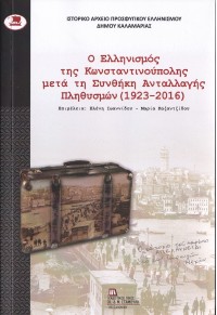 Ο ΕΛΛΗΝΙΣΜΟΣ ΤΗΣ ΚΩΝΣΤΑΝΤΙΝΟΥΠΟΛΗΣ ΜΕΤΑ ΤΗ ΣΥΝΘΗΚΗ ΑΝΤΑΛΛΑΓΗΣ ΠΛΗΘΥΣΜΩΝ (1923-2016) 978-960-6560-24-8 9789606560248