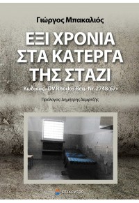 ΕΞΙ ΧΡΟΝΙΑ ΣΤΑ ΚΑΤΕΡΓΑ ΤΗΣ ΣΤΑΖΙ - ΚΩΔΙΚΟΣ «OV RHODOS REG.-NR.2748/67» 978-618-204-198-7 9786182041987