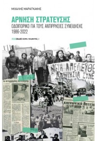 ΑΡΝΗΣΗ ΣΤΡΑΤΕΥΣΗΣ - ΟΔΟΙΠΟΡΙΚΟ ΓΙΑ ΤΟΥΣ ΑΝΤΙΡΡΗΣΙΕΣ ΣΥΝΕΙΔΗΣΗΣ 1986-2022 978-618-84912-8-1 9786188491281