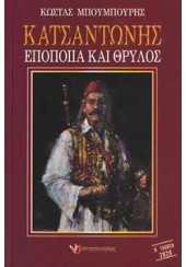 ΚΑΤΣΑΝΤΩΝΗΣ - ΕΠΟΠΟΙΙΑ ΚΑΙ ΘΡΥΛΟΣ