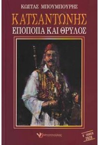 ΚΑΤΣΑΝΤΩΝΗΣ - ΕΠΟΠΟΙΙΑ ΚΑΙ ΘΡΥΛΟΣ 978-618-5176-39-6 9786185176396