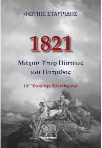 1821 ΜΑΧΟΥ ΥΠΕΡ ΠΙΣΤΕΩΣ ΚΑΙ ΠΑΤΡΙΔΟΣ  9786185590369