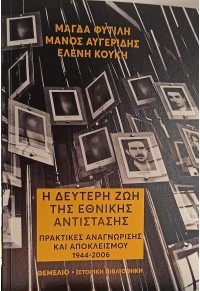 Η ΔΕΥΤΕΡΗ ΖΩΗ ΤΗΣ ΕΘΝΙΚΗΣ ΑΝΤΙΣΤΑΣΗΣ - ΠΡΑΚΤΙΚΕΣ ΑΝΑΓΝΩΡΙΣΗΣ ΚΑΙ ΑΠΟΚΛΕΙΣΜΟΥ 1944-2006 978-960-310-442-1 9789603104421