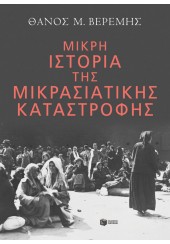 ΜΙΚΡΗ ΙΣΤΟΡΙΑ ΤΗΣ ΜΙΚΡΑΣΙΑΤΙΚΗΣ ΚΑΤΑΣΤΡΟΦΗΣ