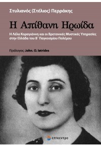 Η ΑΠΙΘΑΝΗ ΗΡΩΙΔΑ - Η ΛΕΛΑ ΚΑΡΑΓΙΑΝΝΗ ΚΑΙ ΟΙ ΒΡΕΤΑΝΙΚΕΣ ΜΥΣΤΙΚΕΣ ΥΠΗΡΕΣΙΕΣ ΣΤΗΝ ΕΛΛΑΔΑ ΤΟΥ Β' ΠΑΓΚΟΣΜΙΟΥ ΠΟΛΕΜΟΥ 978-618-204-213-7 9786182042137