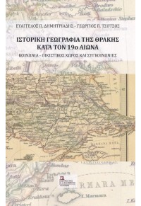 ΙΣΤΟΡΙΚΗ ΓΕΩΓΡΑΦΙΑ ΤΗΣ ΘΡΑΚΗΣ ΚΑΤΑ ΤΟΝ 19ο ΑΙΩΝΑ 978-960-656-086-6 9789606560866