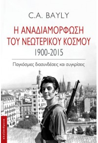 Η ΑΝΑΔΙΑΜΟΡΦΩΣΗ ΤΟΥ ΝΕΩΤΕΡΙΚΟΥ ΚΟΣΜΟΥ 1900-2015 - ΠΑΓΚΟΣΜΙΕΣ ΔΙΑΣΥΝΔΕΣΕΙΣ ΚΑΙ ΣΥΓΚΡΙΣΕΙΣ 978-960-221-987-4 9789602219874