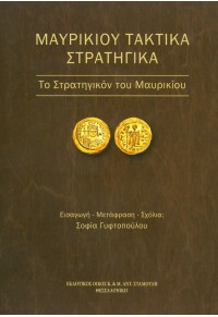 ΜΑΥΡΙΚΙΟΥ ΤΑΚΤΙΚΑ ΣΤΡΑΤΗΓΙΚΑ - ΤΟ ΣΤΡΑΤΗΓΙΚΟΝ ΤΟΥ ΜΑΥΡΙΚΙΟΥ 978-960-9533-61-4 