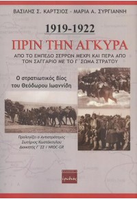 ΠΡΙΝ ΤΗΝ ΑΓΚΥΡΑ 1919-1922 978-960-454-278-9 9789604542789