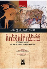 ΣΤΡΑΤΙΩΤΙΚΕΣ ΕΠΙΧΕΙΡΗΣΕΙΣ ΑΠΟ ΤΗΝ ΑΡΧΑΙΟΤΗΤΑ ΕΩΣ ΤΗΝ ΙΔΡΥΣΗ ΤΟΥ ΕΛΛΗΝΙΚΟΥ ΚΡΑΤΟΥΣ 978-960-606-222-3 9789606062223