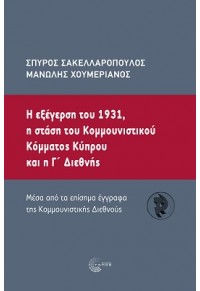 Η ΕΞΕΓΕΡΣΗ ΤΟΥ 1931, Η ΣΤΑΣΗ ΤΟΥ ΚΟΜΜΟΥΝΙΣΤΙΚΟΥ ΚΟΜΜΑΤΟΣ ΚΥΠΡΟΥ ΚΑΙ Η Γ' ΔΙΕΘΝΗΣ - ΜΕΣΑ ΑΠΟ ΤΑ ΕΠΙΣΗΜΑ ΕΓΓΡΑΦΑ ΤΗΣ ΚΟΜΜΟ 978-960-499-374-1 9789604993741